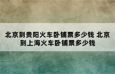 北京到贵阳火车卧铺票多少钱 北京到上海火车卧铺票多少钱